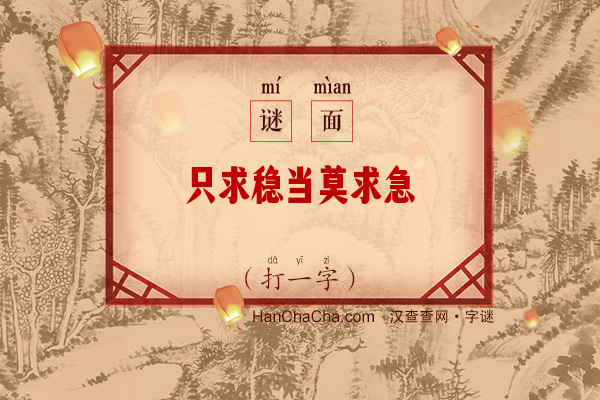 只求稳当莫求急（10画字一）字谜