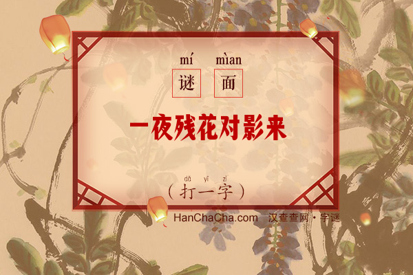 一夜残花对影来（打一字）字谜