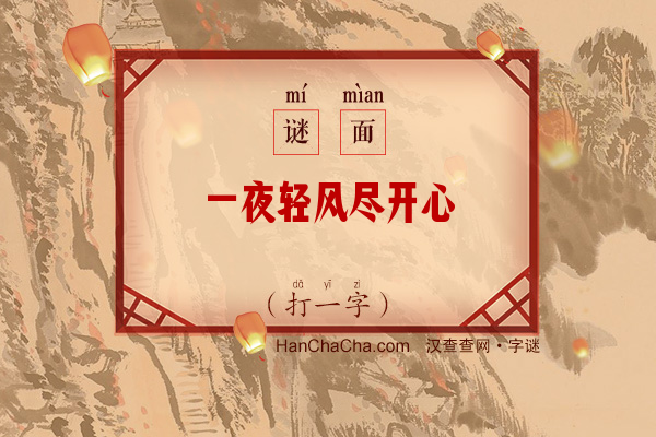 一夜轻风尽开心（打一字）字谜