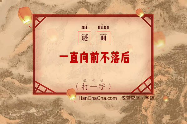 一直向前不落后（打一字）字谜