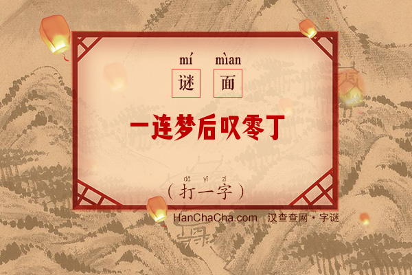 一连梦后叹零丁（打一字）字谜