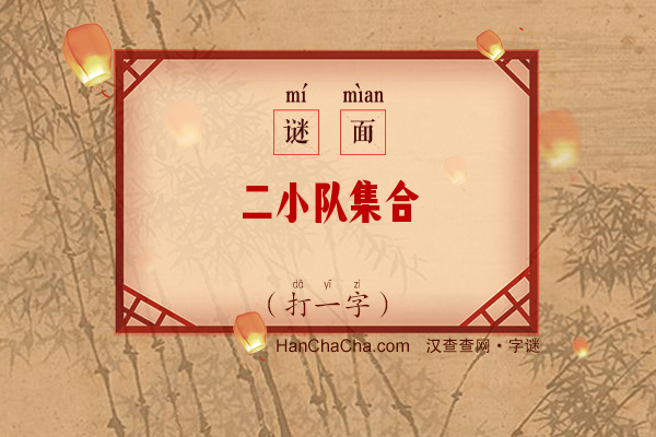 二小队集合（打一字）字谜