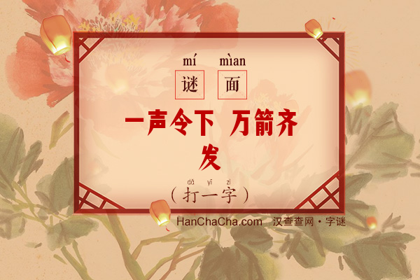 一声令下 万箭齐发（打一字）字谜