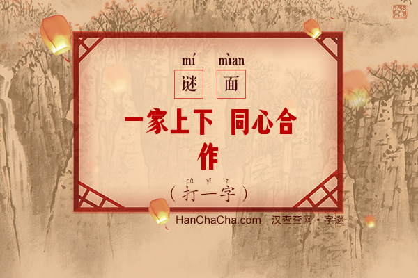 一家上下 同心合作（打一字）字谜