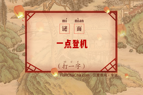 一点登机（打一字）字谜