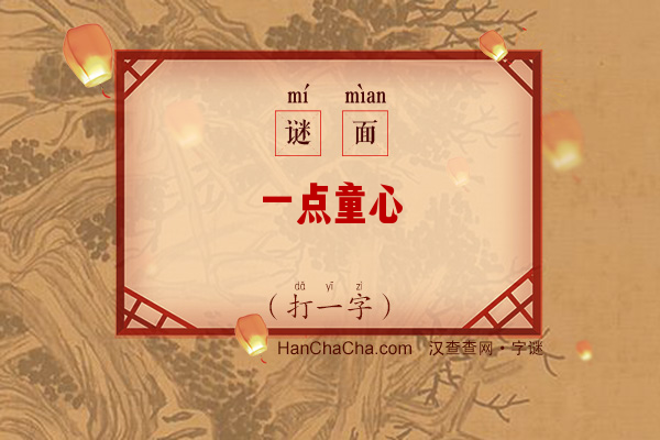 一点童心（打一字）字谜