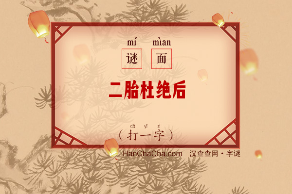 二胎杜绝后（打一字）字谜