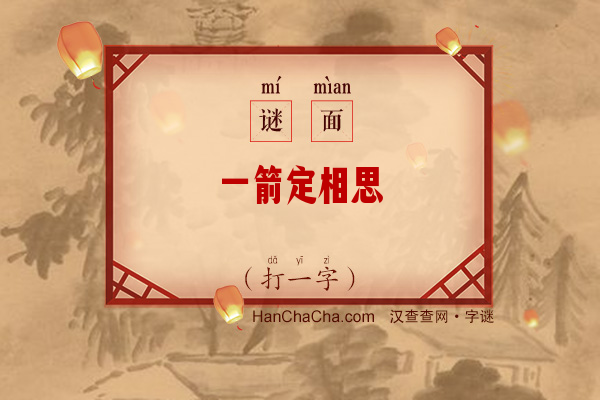 一箭定相思（打一字）字谜