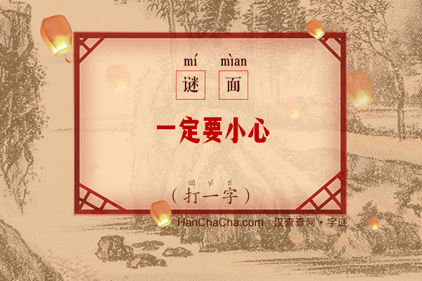 一定要小心（打一字）字谜