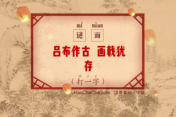 吕布作古 画戟犹存（打一字）字谜