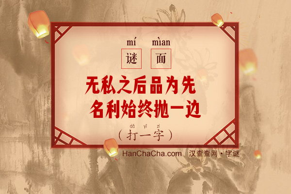 无私之后品为先 名利始终抛一边（打一字）字谜