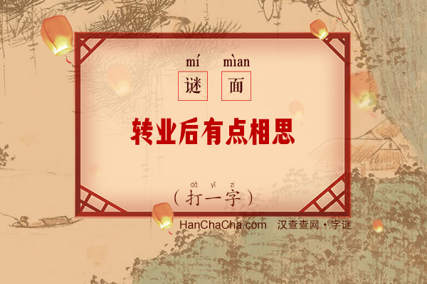 转业后有点相思（打一字）字谜