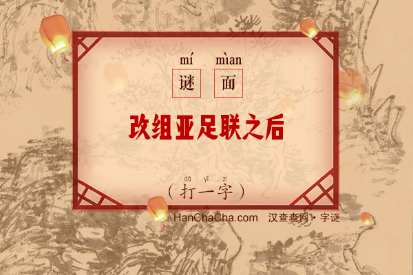 改组亚足联之后（打一字）字谜