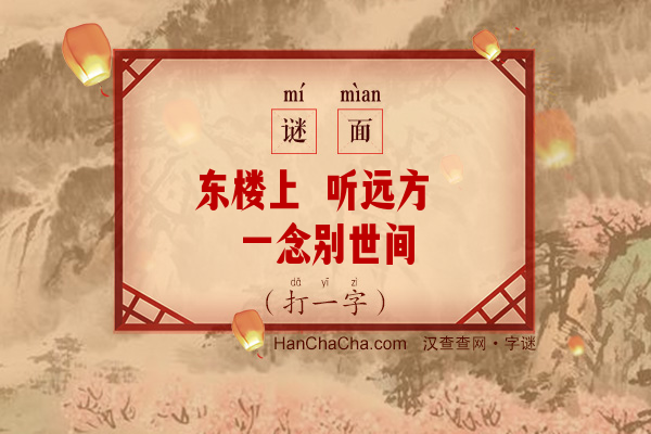 东楼上 听远方 一念别世间（打一字）字谜