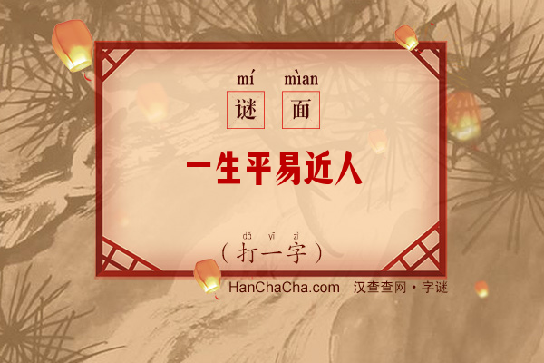 一生平易近人（打一字）字谜