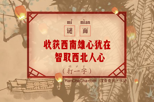 收获西南雄心犹在 智取西北人心尽快（打一字）字谜