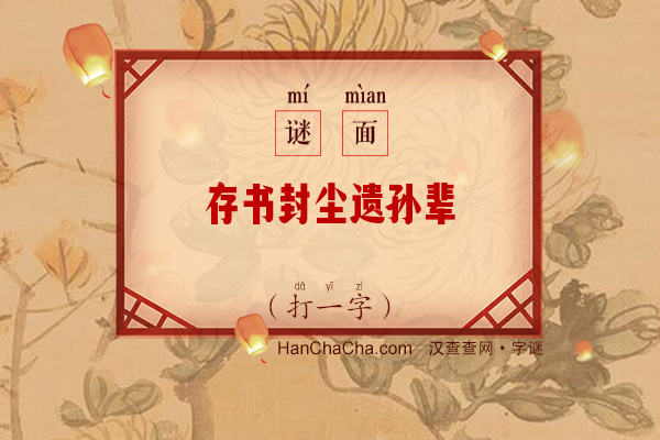 存书封尘遗孙辈（打一字）字谜