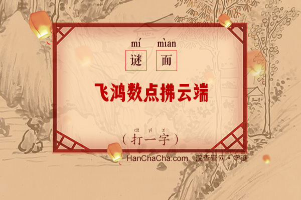 飞鸿数点拂云端（打一字）字谜