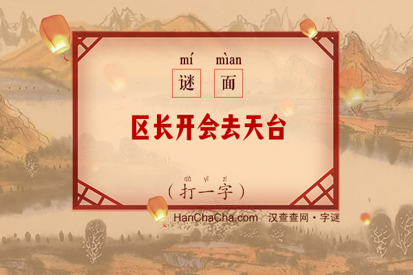 区长开会去天台（7笔字）字谜