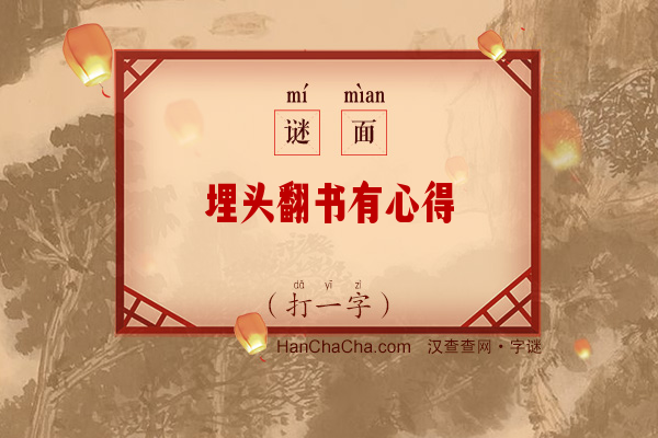 埋头翻书有心得（打一字）字谜