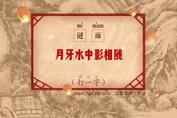 月牙水中影相随（少笔字）字谜