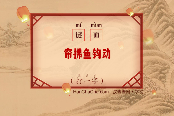 帘拂鱼钩动（少笔字）字谜