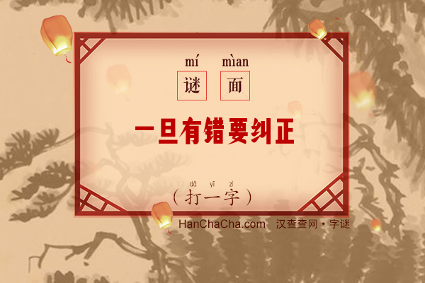 一旦有错要纠正（8笔字）字谜