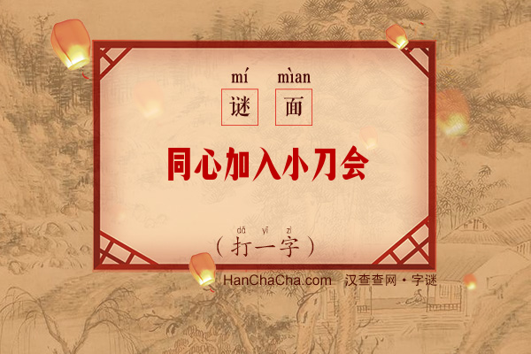 同心加入小刀会（打一字）字谜