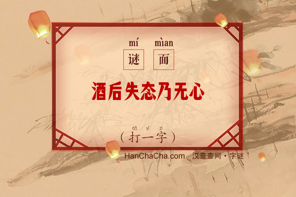 酒后失态乃无心（7笔画字）字谜