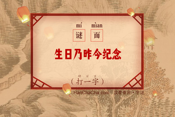 生日乃昨今纪念（9笔画字）字谜