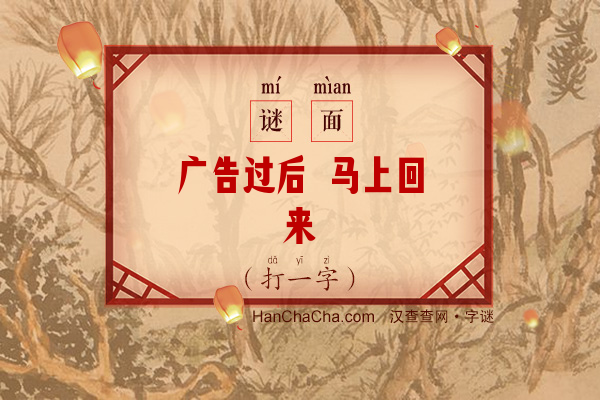 广告过后 马上回来（六笔字）字谜