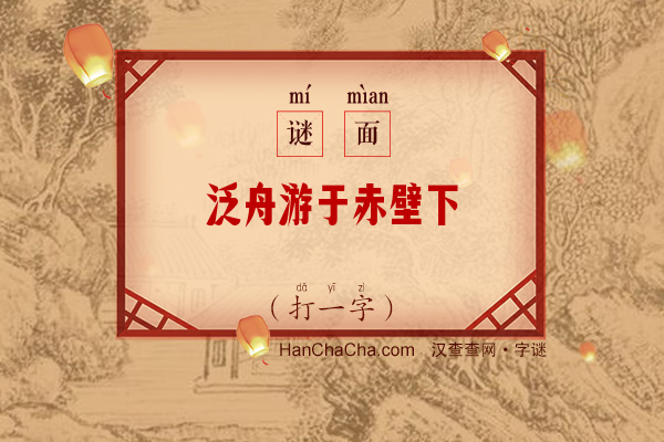 泛舟游于赤壁下（打一字）字谜