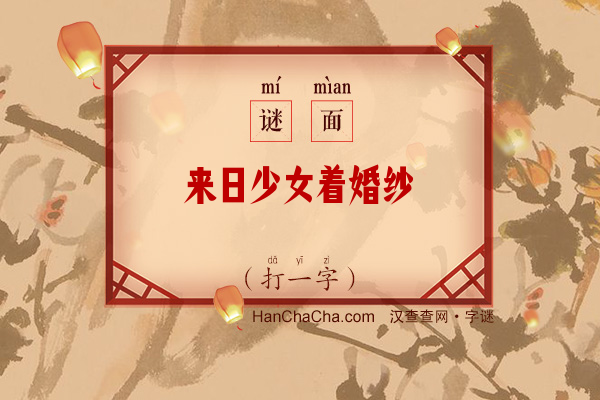 来日少女着婚纱（打一字）字谜