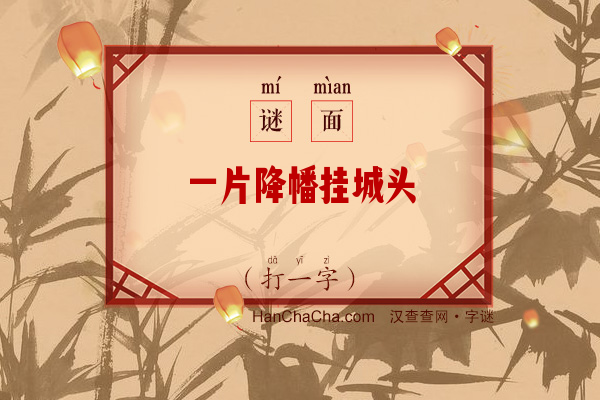 一片降幡挂城头（打一字）字谜