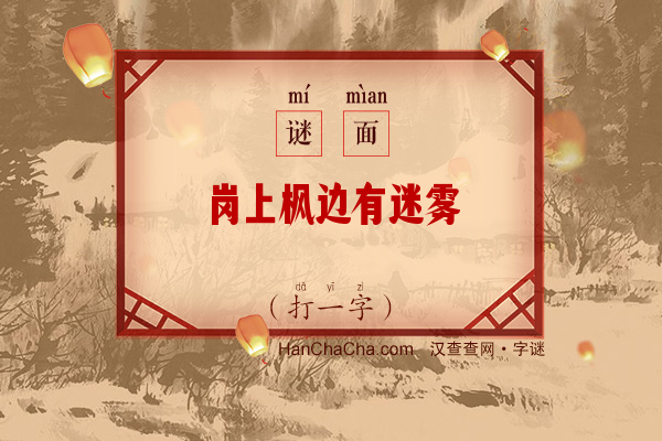 岗上枫边有迷雾（打一字）字谜