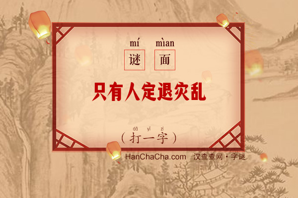 只有人定退灾乱（14笔字）字谜