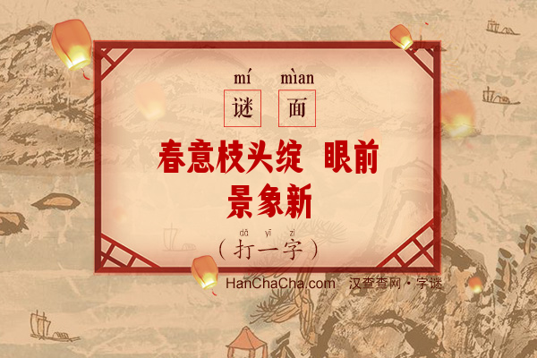 春意枝头绽 眼前景象新（打一字）字谜