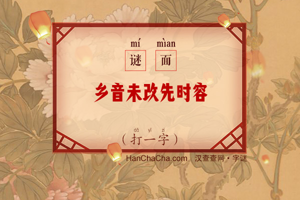 乡音未改先时容（打一字）字谜