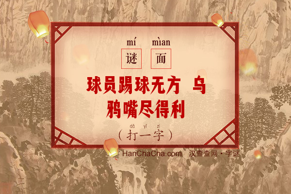 球员踢球无方 乌鸦嘴尽得利（打一字）字谜