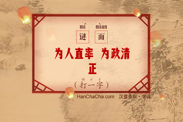 为人直率 为政清正（打一字）字谜