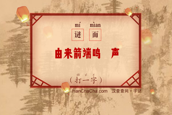 由来箭端鸣镝声（打一字）字谜