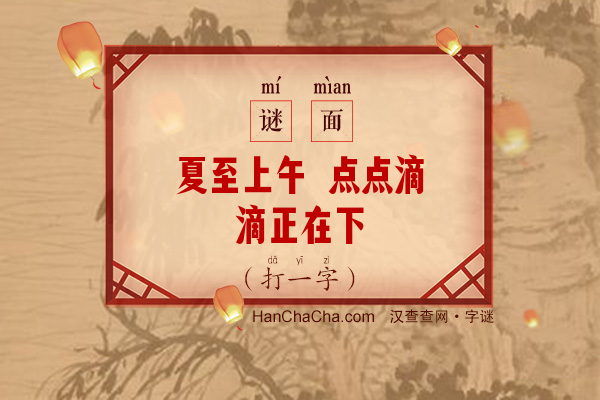 夏至上午 点点滴滴正在下（打一字）字谜