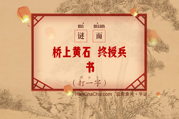 桥上黄石 终授兵书（13画字）字谜