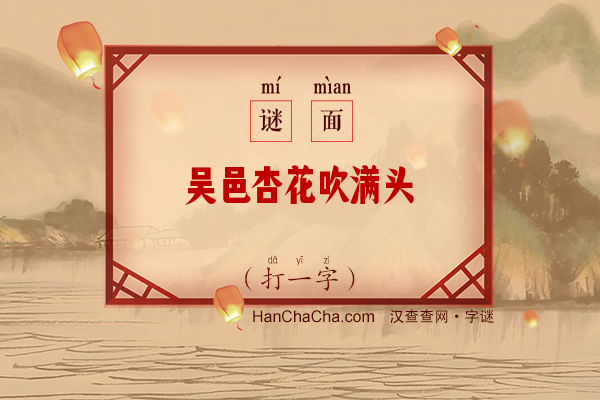 吴邑杏花吹满头（19笔字）字谜