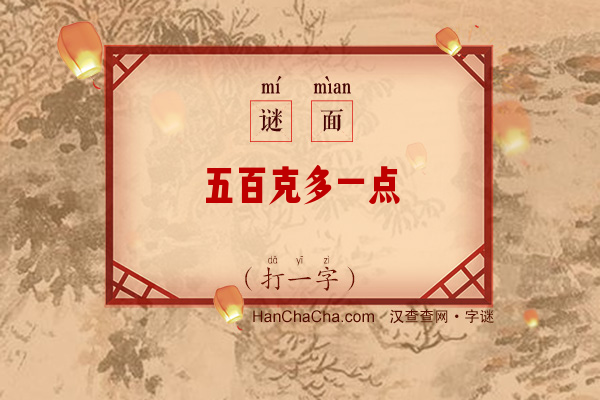 五百克多一点（打一字）字谜