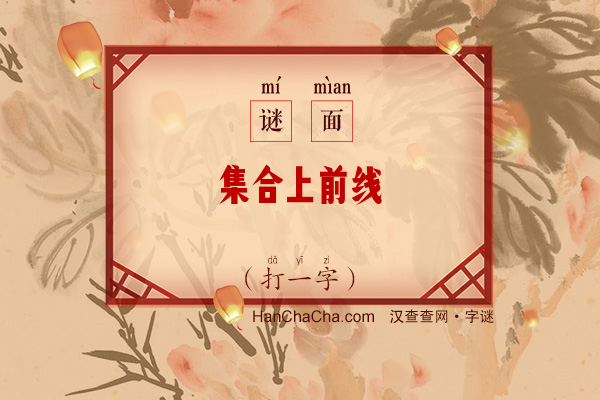 集合上前线（打一字）字谜