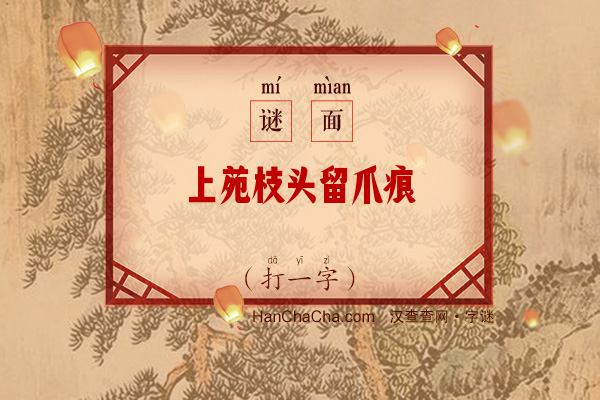 上苑枝头留爪痕（打一字）字谜