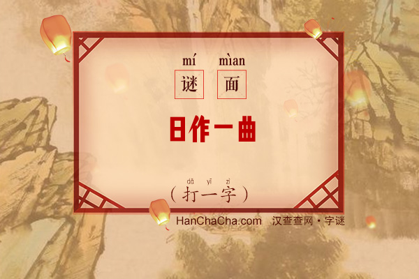 日作一曲（打一字）字谜