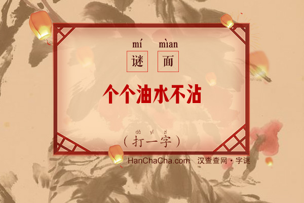 个个油水不沾（打一字）字谜