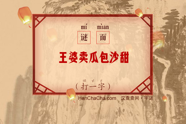 王婆卖瓜包沙甜（打一字）字谜